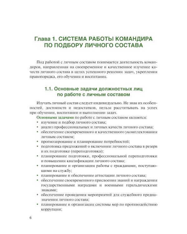 Справочник офицера по работе с личным составом в повседневной деятельности: Учебное пособие