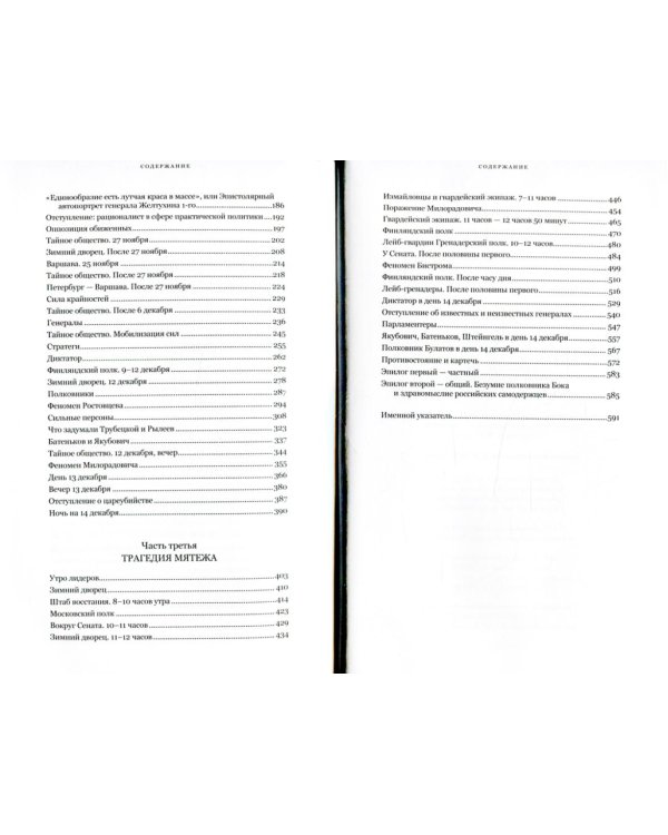 Декабристы. Мятеж реформаторов