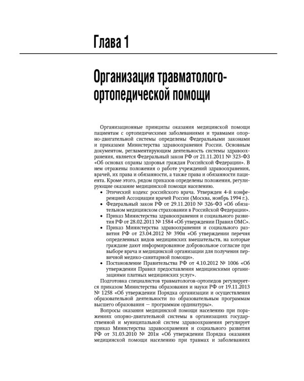 Травматология. Национальное руководство. 4-е изд., перераб.и доп