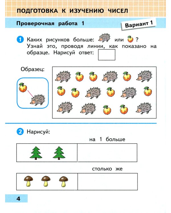 Математика. 1 класс. Проверочные работы. ФГОС