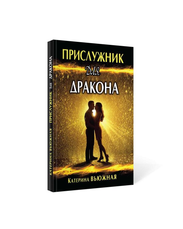 Прислужник для дракона