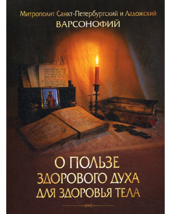 О пользе здорового духа для здоровья тела.Тематическое собрание проповедей