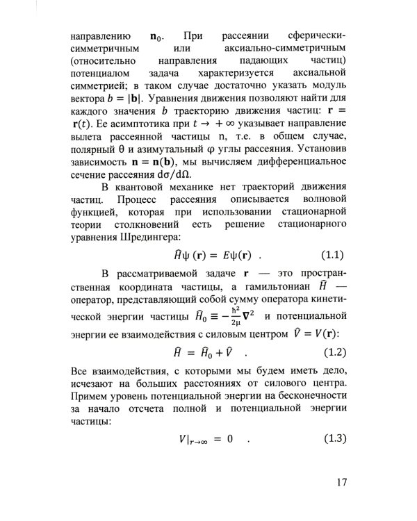 Квантовая теория столкновений: Учебное пособие. 3-е изд., испр