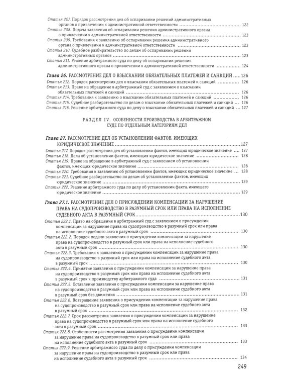 АПК РФ (с измен.и дополн.на 01.10.2023)