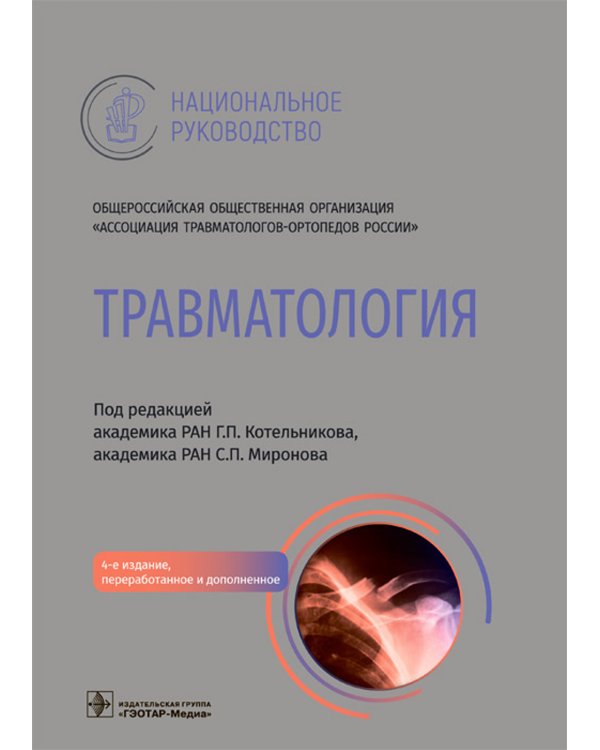 Травматология. Национальное руководство. 4-е изд., перераб.и доп