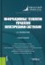 Информационные технологии управления логистическими системами: Учебное пособие