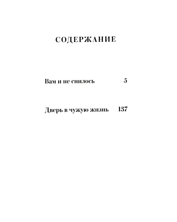 Вам и не снилось: сборник