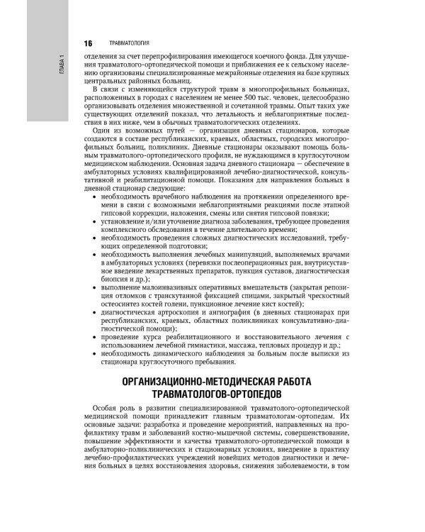 Травматология. Национальное руководство. 4-е изд., перераб.и доп