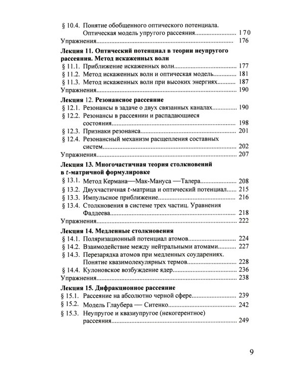 Квантовая теория столкновений: Учебное пособие. 3-е изд., испр