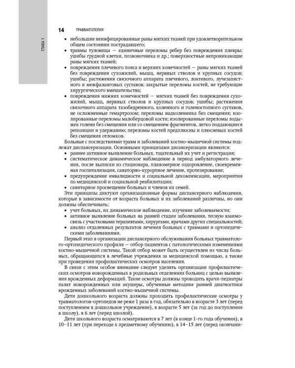 Травматология. Национальное руководство. 4-е изд., перераб.и доп