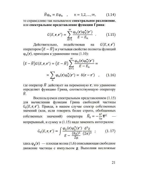 Квантовая теория столкновений: Учебное пособие. 3-е изд., испр