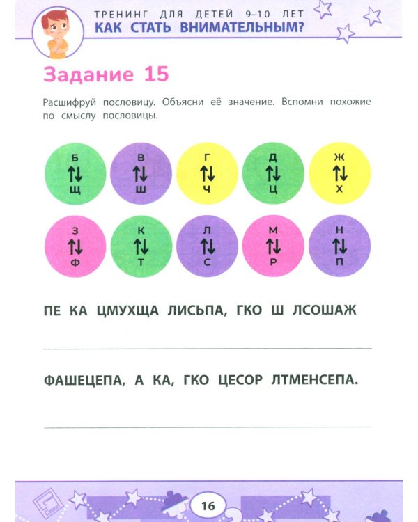 Как стать внимательным? Профилактика проблем в обучении: тренинг для детей 9-10 лет. 7-е изд