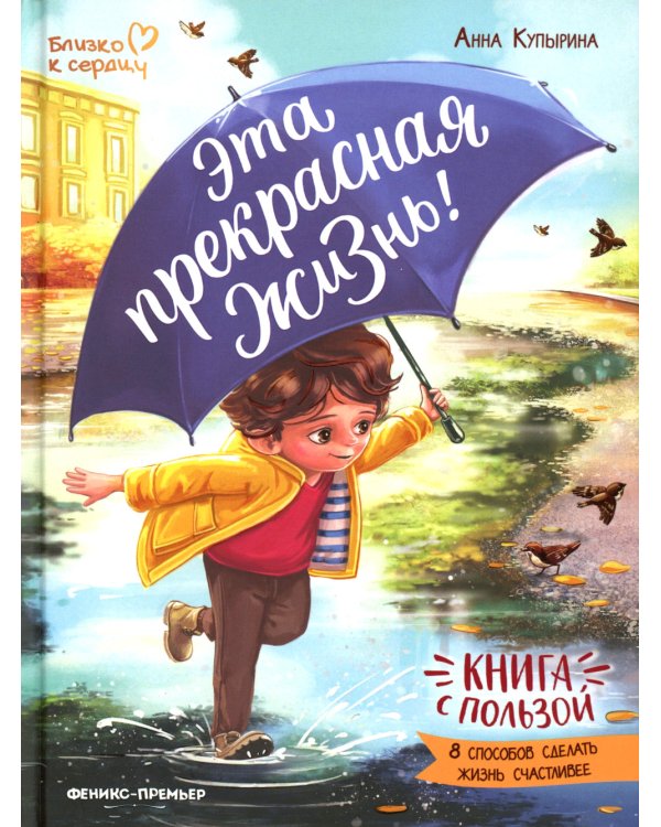 Эта прекрасная жизнь! Книга с пользой