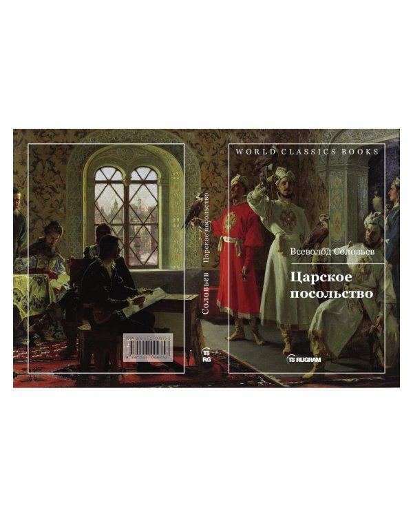Царское посольство