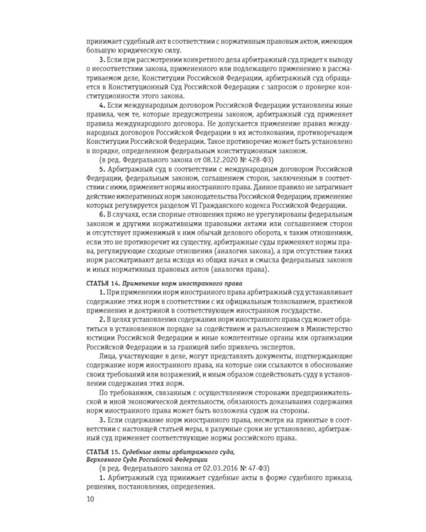 АПК РФ (с измен.и дополн.на 01.10.2023)