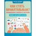 Как стать внимательным? Профилактика проблем в обучении: тренинг для детей 9-10 лет. 7-е изд