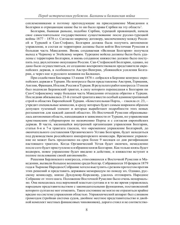 Перед историческим рубежом. Балканы и балканская война