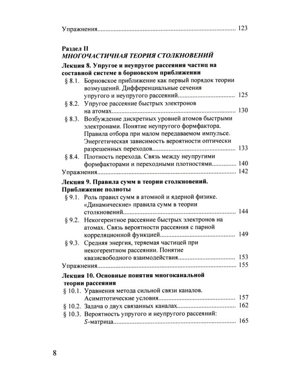 Квантовая теория столкновений: Учебное пособие. 3-е изд., испр