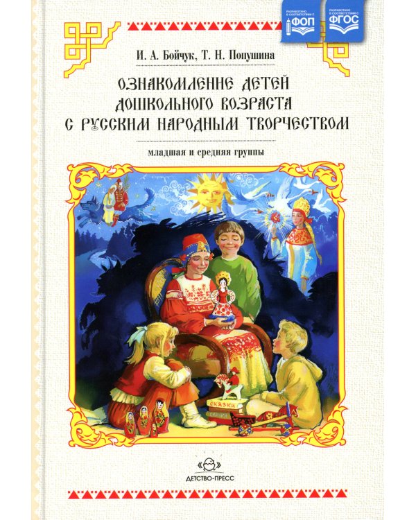 Ознакомление детей дошкольного возраста с русским народным творчеством. Младшая и средняя группы. 2-е изд., испр