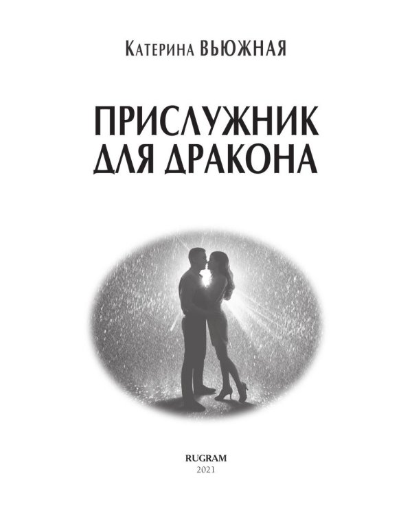 Прислужник для дракона