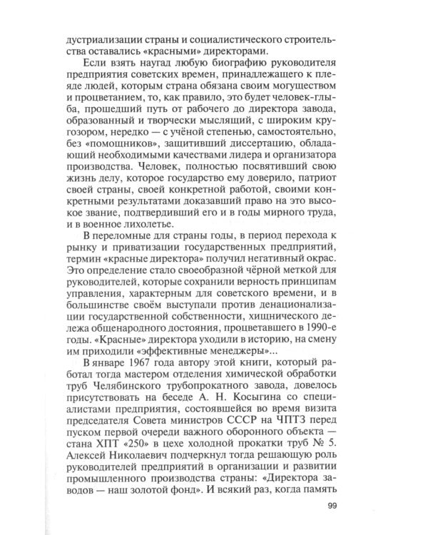 ЖЗЛ. "Красные" директора