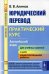 Юридический перевод: Практический курс. Английский язык: учебное пособие