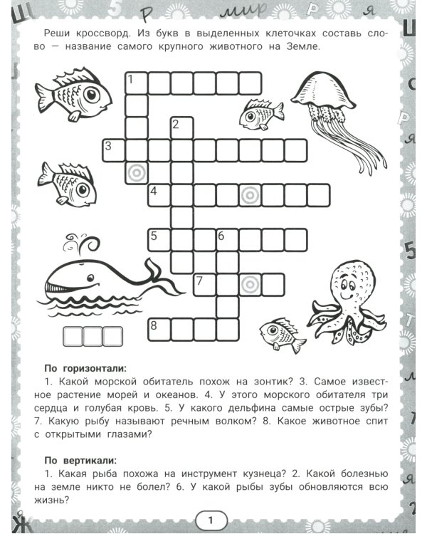 IQ-загадки и подводные отгадки. 7+