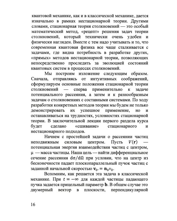 Квантовая теория столкновений: Учебное пособие. 3-е изд., испр