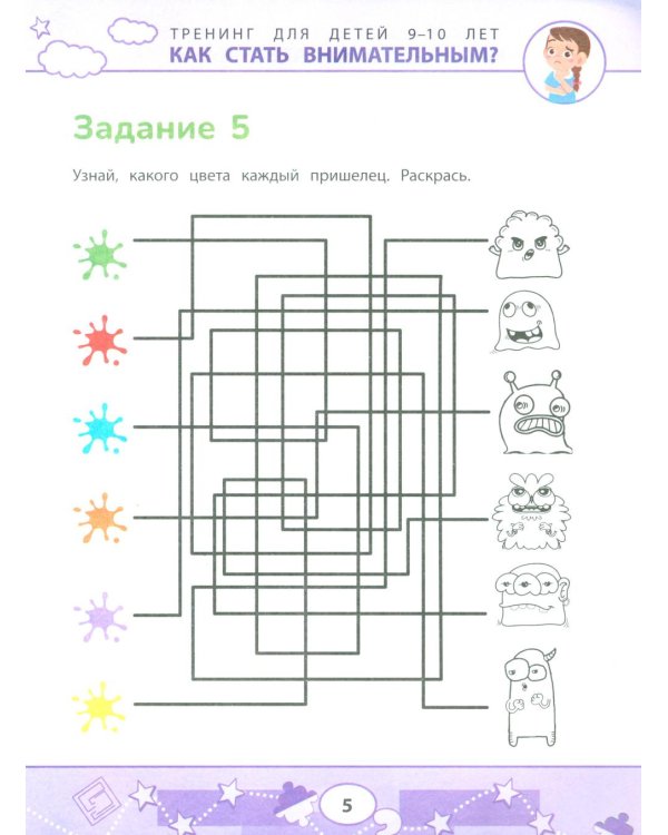 Как стать внимательным? Профилактика проблем в обучении: тренинг для детей 9-10 лет. 7-е изд