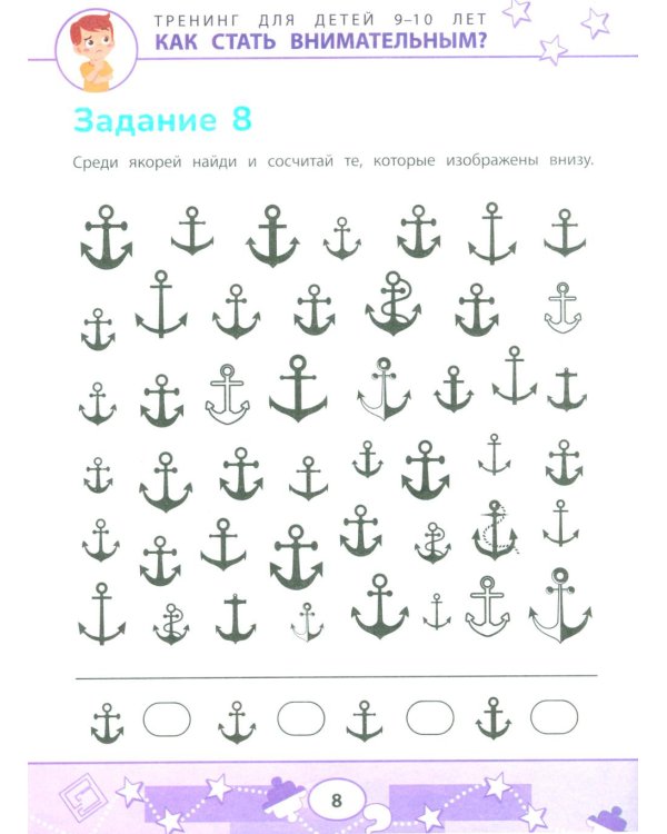 Как стать внимательным? Профилактика проблем в обучении: тренинг для детей 9-10 лет. 7-е изд