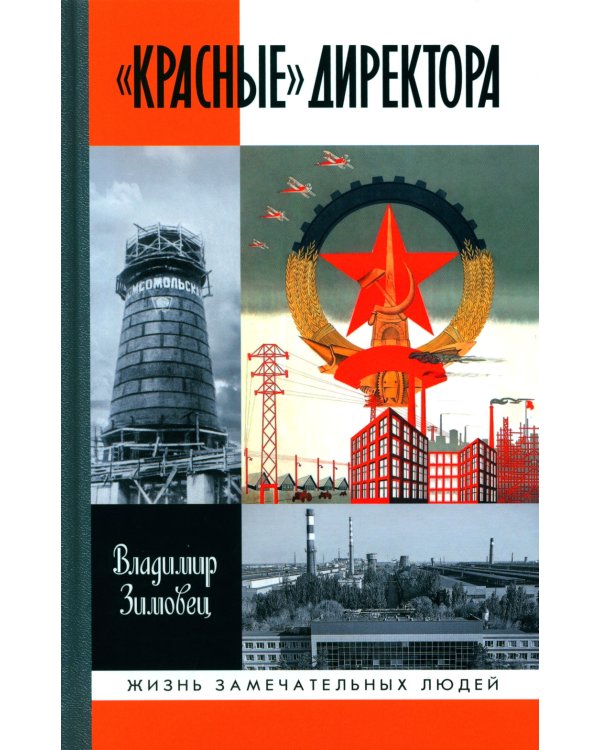 ЖЗЛ. "Красные" директора