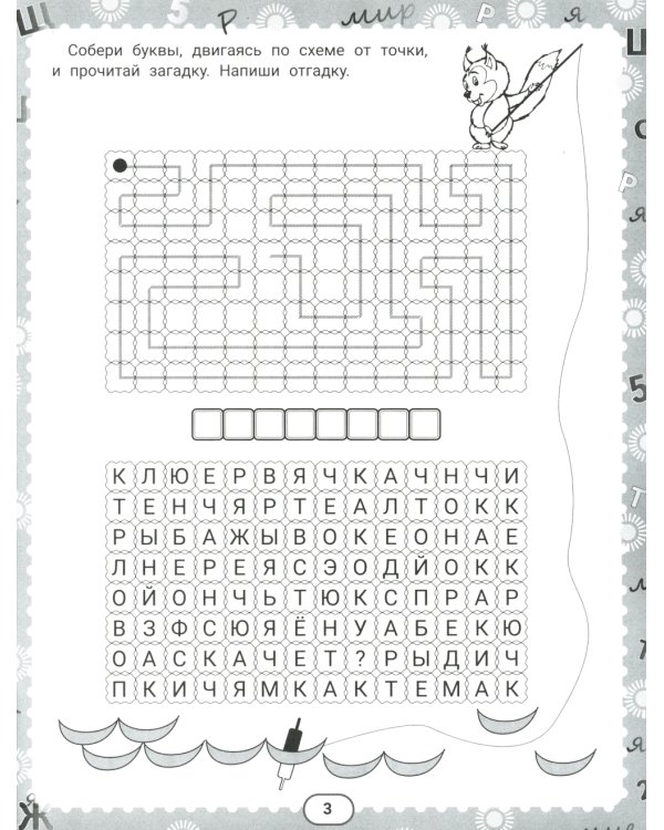 IQ-загадки и подводные отгадки. 7+