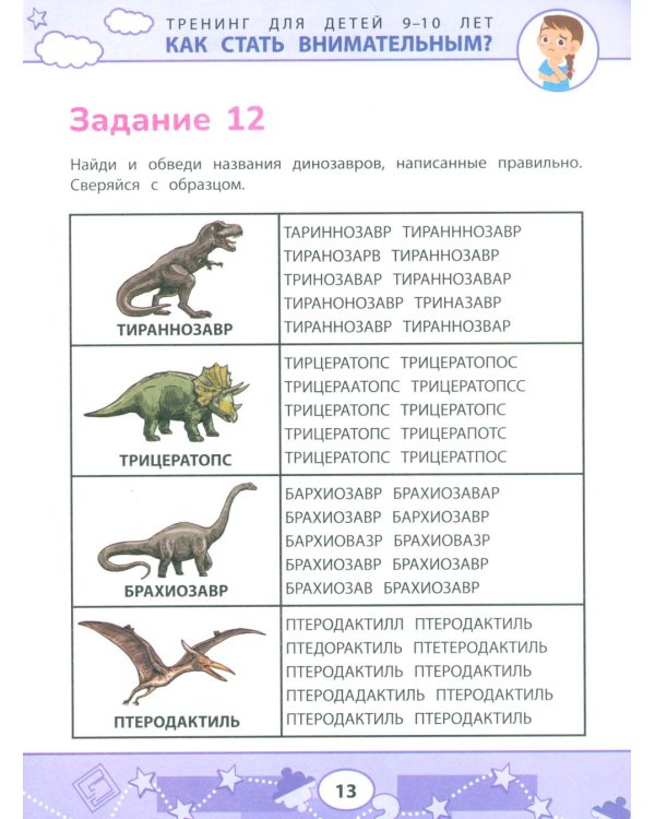 Как стать внимательным? Профилактика проблем в обучении: тренинг для детей 9-10 лет. 7-е изд