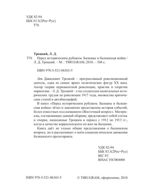 Перед историческим рубежом. Балканы и балканская война