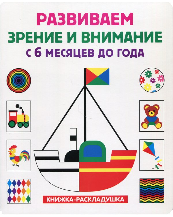 Развиваем зрение и внимание с 6 месяцев до года (книжка-раскладушка)