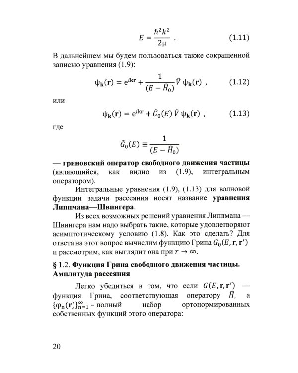 Квантовая теория столкновений: Учебное пособие. 3-е изд., испр