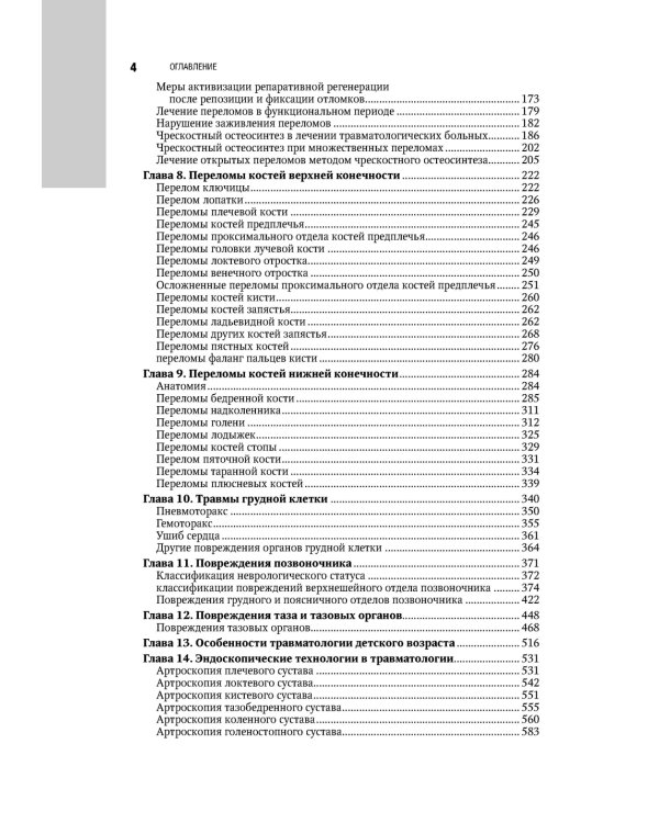 Травматология. Национальное руководство. 4-е изд., перераб.и доп