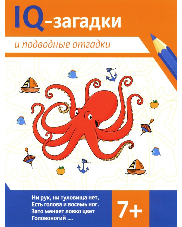 IQ-загадки и подводные отгадки. 7+