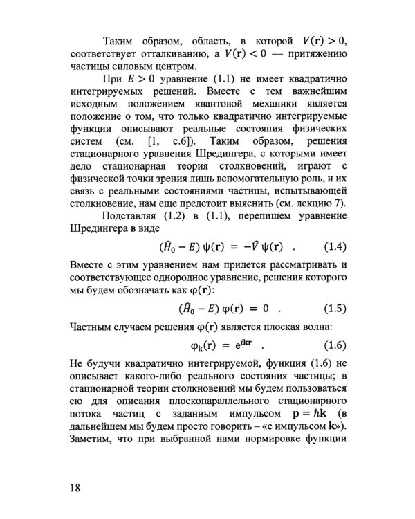 Квантовая теория столкновений: Учебное пособие. 3-е изд., испр