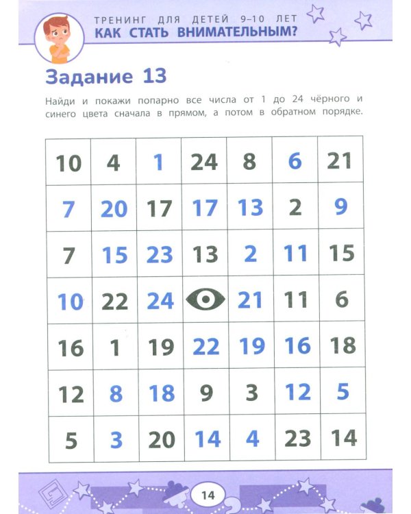 Как стать внимательным? Профилактика проблем в обучении: тренинг для детей 9-10 лет. 7-е изд