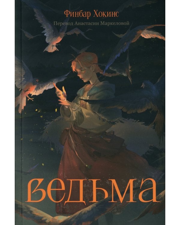Ведьма