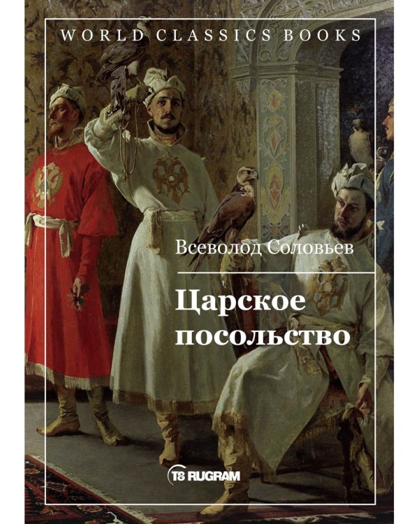 Царское посольство