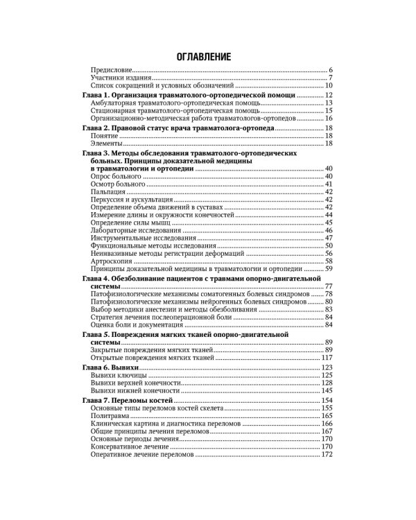 Травматология. Национальное руководство. 4-е изд., перераб.и доп