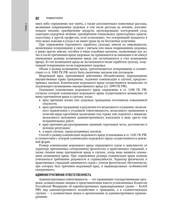 Травматология. Национальное руководство. 4-е изд., перераб.и доп