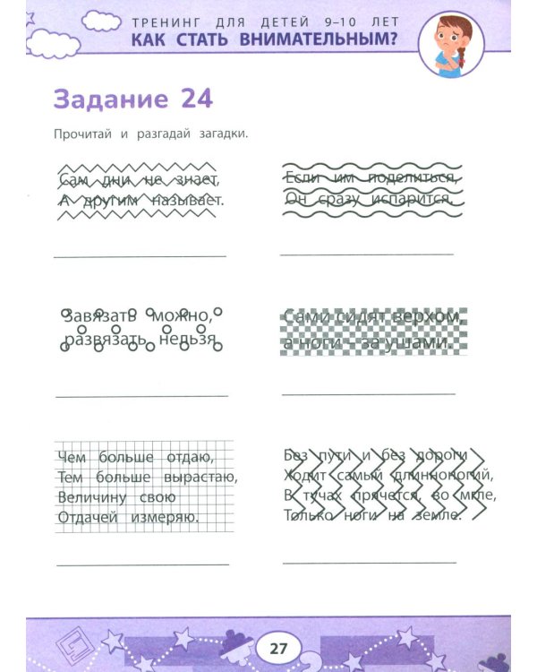 Как стать внимательным? Профилактика проблем в обучении: тренинг для детей 9-10 лет. 7-е изд