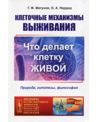 Клеточные механизмы выживания: Что делает клетку живой. Природа, гипотезы, философия