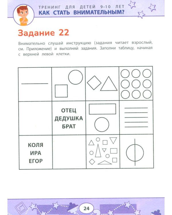 Как стать внимательным? Профилактика проблем в обучении: тренинг для детей 9-10 лет. 7-е изд