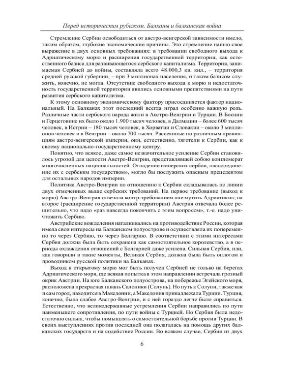 Перед историческим рубежом. Балканы и балканская война