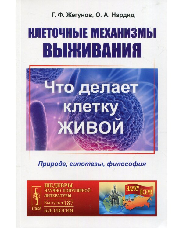 Клеточные механизмы выживания: Что делает клетку живой. Природа, гипотезы, философия