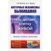 Клеточные механизмы выживания: Что делает клетку живой. Природа, гипотезы, философия